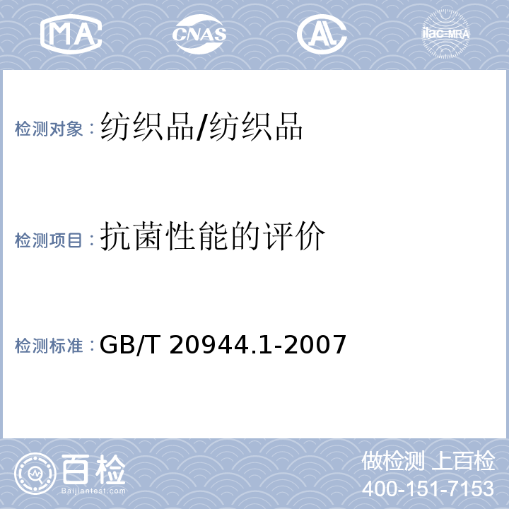 抗菌性能的评价 纺织品 抗菌性能的评价 第1部分: 琼脂平皿扩散法/GB/T 20944.1-2007