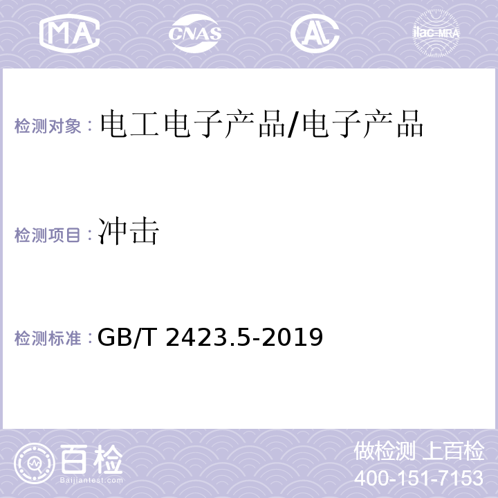 冲击 环境试验 第2部分：试验方法 试验Ea和导则：冲击/GB/T 2423.5-2019