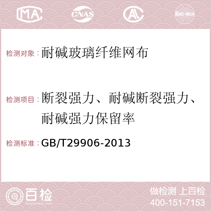 断裂强力、耐碱断裂强力、耐碱强力保留率 模塑聚苯板薄抹灰外墙外保温系统材料 GB/T29906-2013