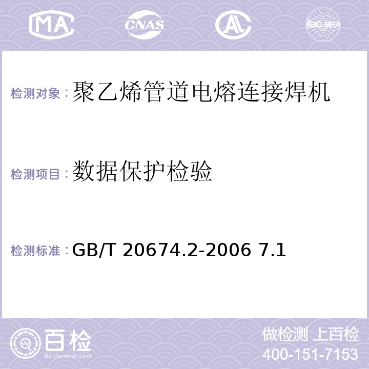 数据保护检验 塑料管材和管件 聚乙烯系统熔接设备 第2部分:电熔连接 GB/T 20674.2-2006 7.1