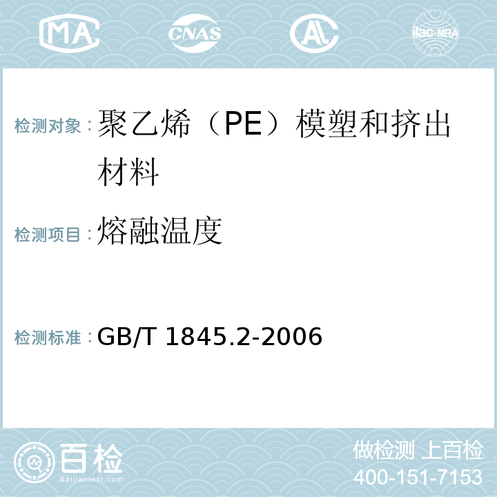 熔融温度 塑料 聚乙烯（PE）模塑和挤出材料 第2部分：试样制备和性能测定GB/T 1845.2-2006