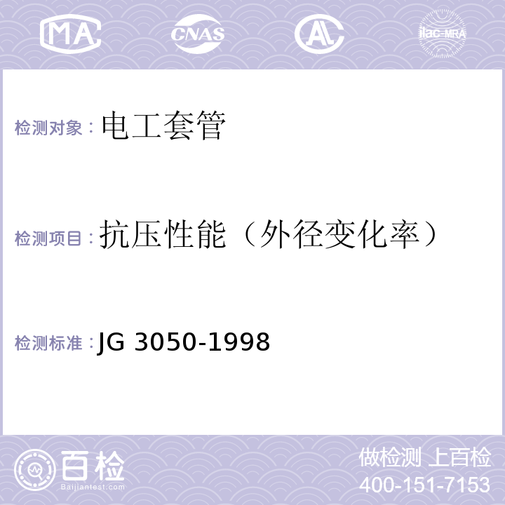 抗压性能（外径变化率） 建筑用绝缘电工套管及配件JG 3050-1998