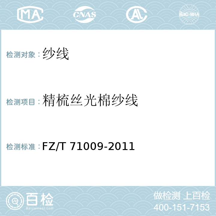 精梳丝光棉纱线 FZ/T 71009-2011 精梳丝光棉纱线