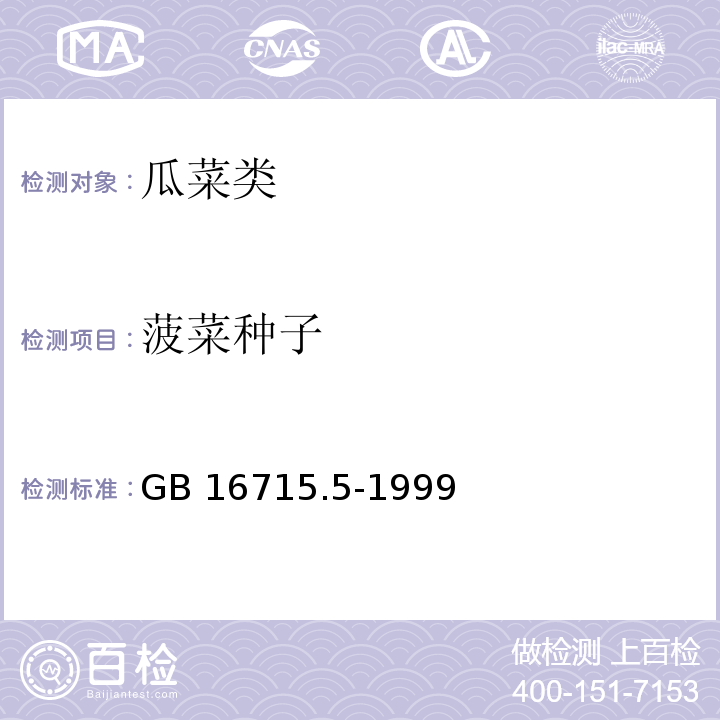 菠菜种子 瓜菜作物种子 叶菜类 GB 16715.5-1999