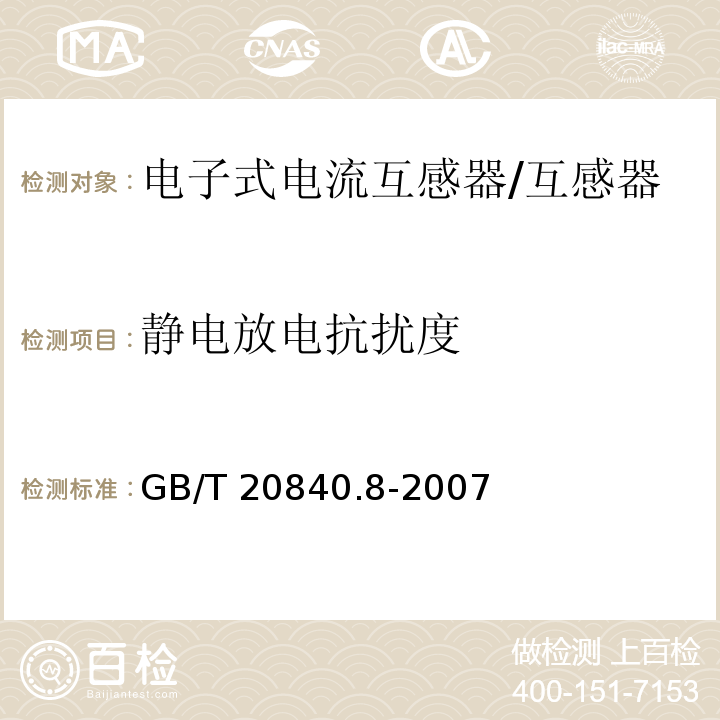 静电放电抗扰度 互感器 第8部分 电子式电流互感器 /GB/T 20840.8-2007