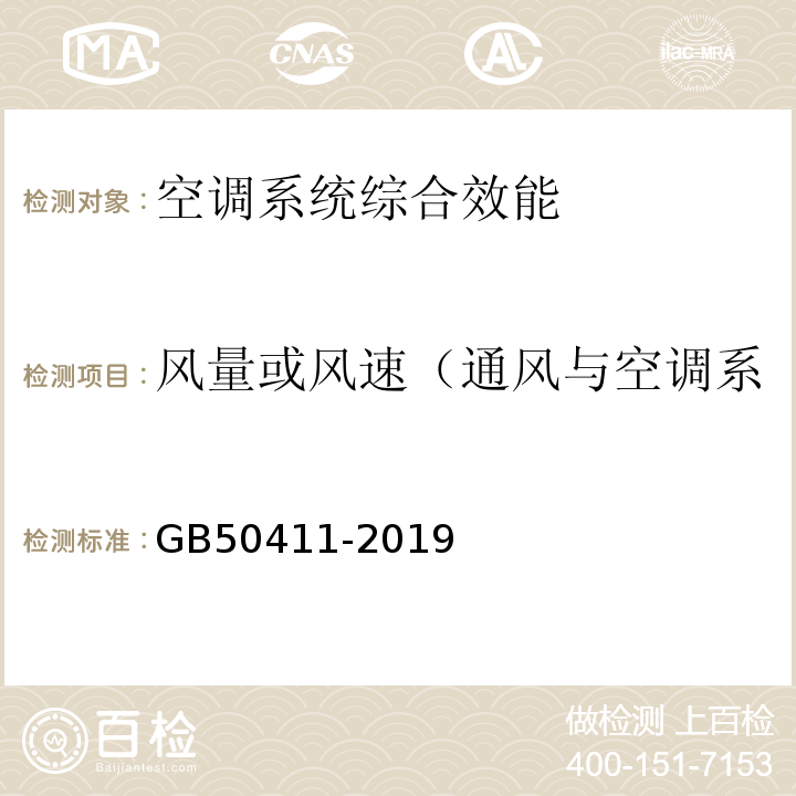 风量或风速（通风与空调系统的总风量、各风口风量） 建筑节能工程施工质量验收标准 GB50411-2019