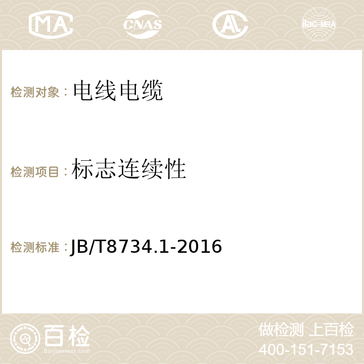 标志连续性 额定电压450/750V及以下聚氯乙烯绝缘电缆电线和软线 第1部分：一般规定JB/T8734.1-2016