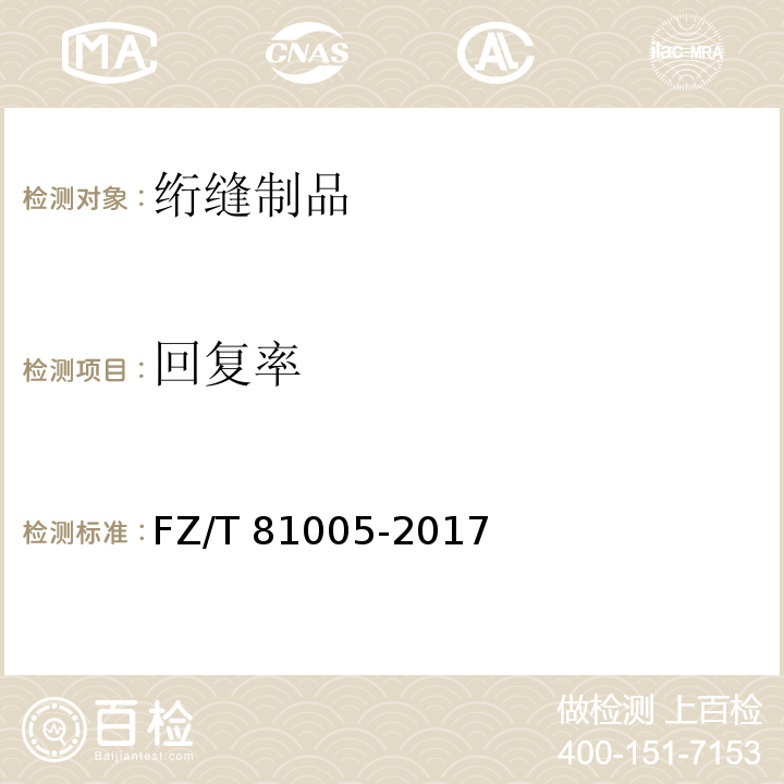回复率 绗缝制品FZ/T 81005-2017