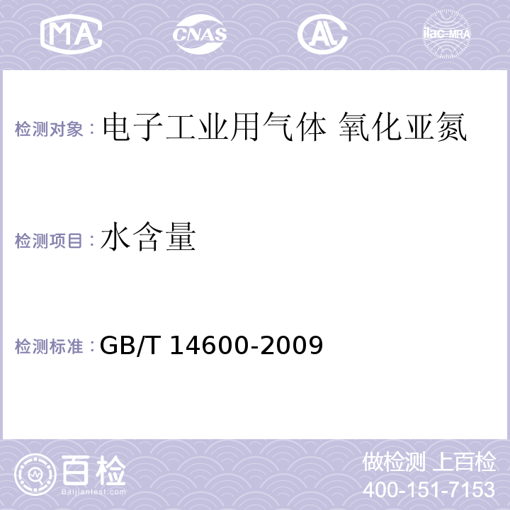 水含量 电子工业用气体 氧化亚氮GB/T 14600-2009