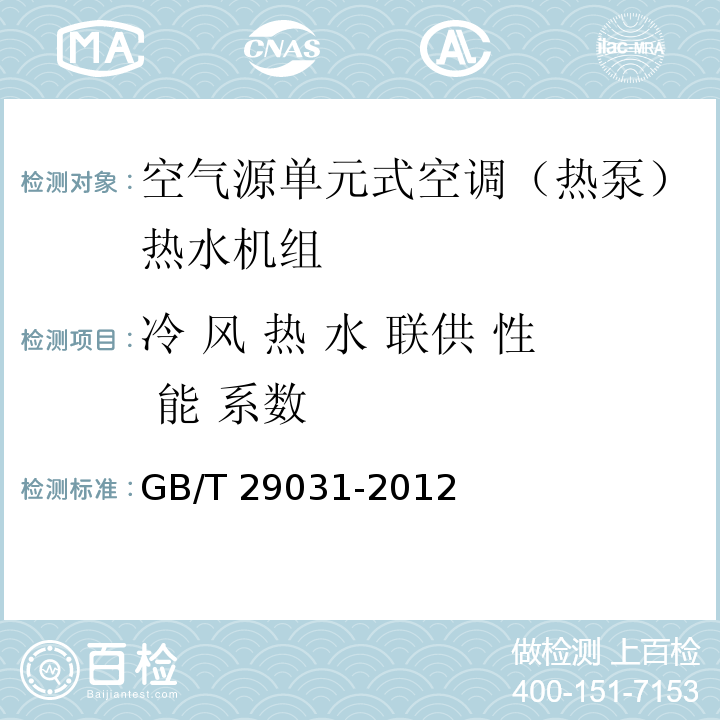 冷 风 热 水 联供 性 能 系数 空气源单元式空调（热泵）热水机组GB/T 29031-2012