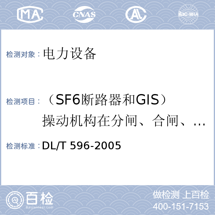 （SF6断路器和GIS）操动机构在分闸、合闸、重合闸下的操作压力(气压、液压) 下降值 电力设备预防性试验规程DL/T 596-2005