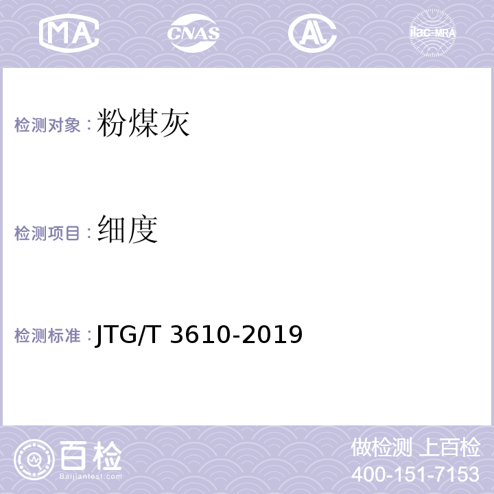 细度 JTG/T 3610-2019 公路路基施工技术规范