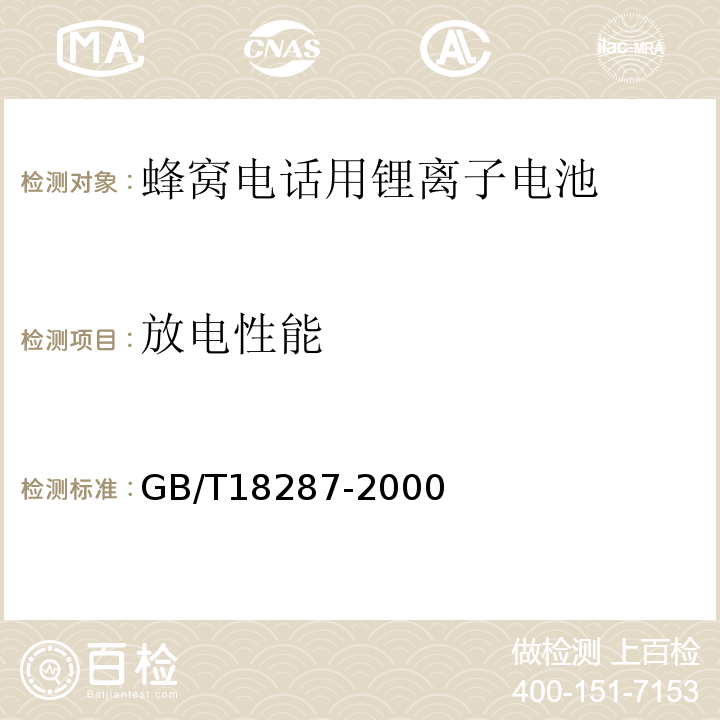 放电性能 GB/T 18287-2000 蜂窝电话用锂离子电池总规范