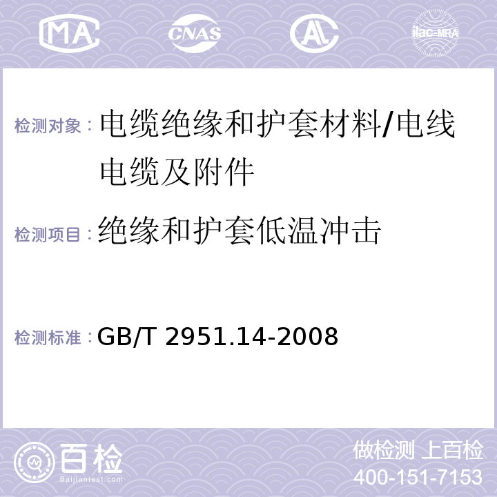 绝缘和护套低温冲击 GB/T 2951.14-2008 电缆和光缆绝缘和护套材料通用试验方法 第14部分:通用试验方法--低温试验