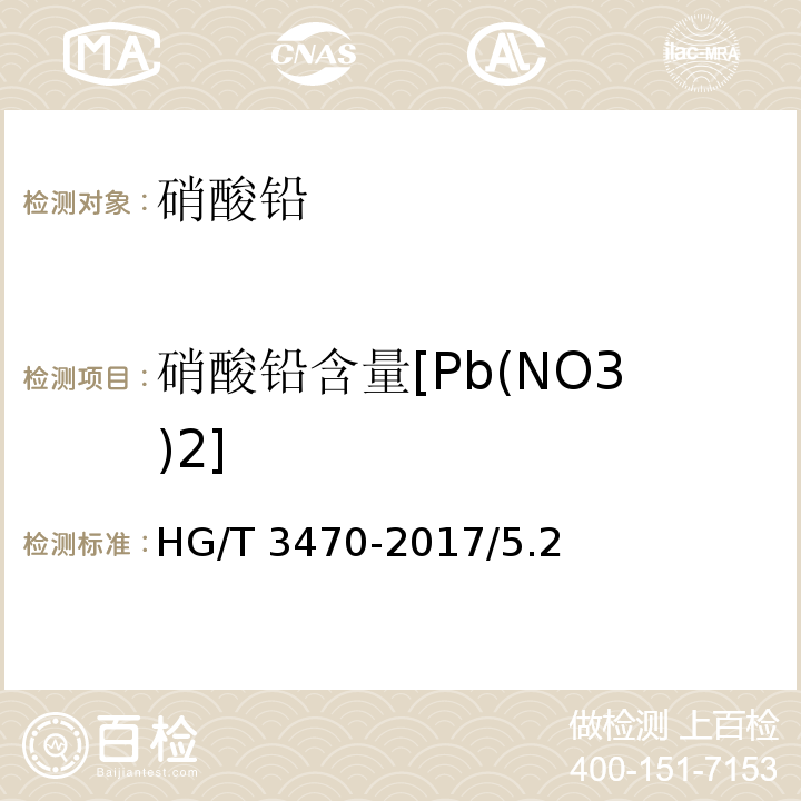 硝酸铅含量[Pb(NO3)2] HG/T 3470-2017 化学试剂 硝酸铅