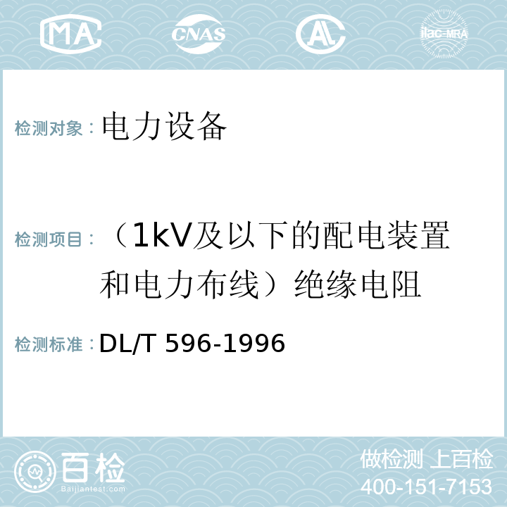 （1kV及以下的配电装置和电力布线）绝缘电阻 电力设备预防性试验规程DL/T 596-1996