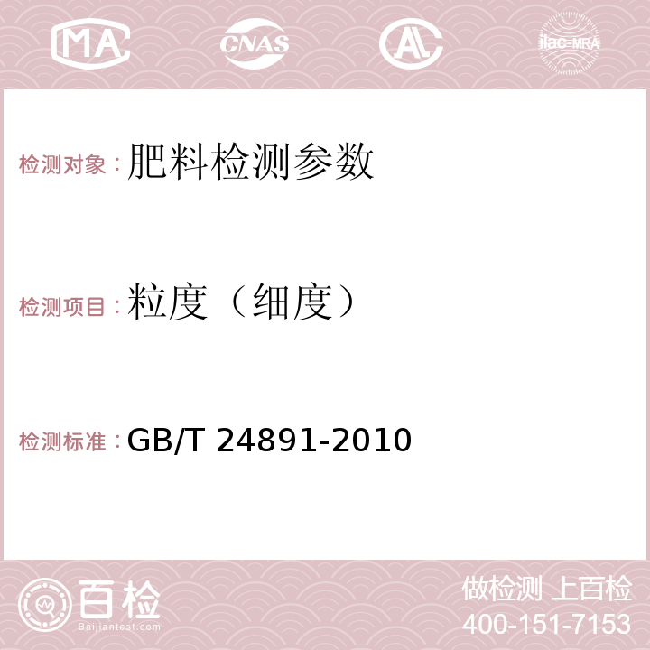 粒度（细度） 复混肥料粒度的测定 GB/T 24891-2010