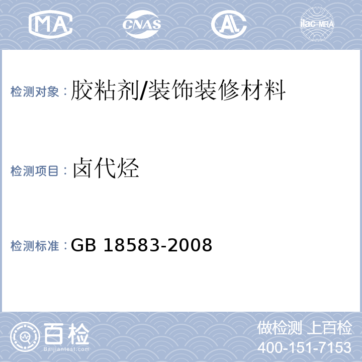 卤代烃 室内装饰装修材料 胶粘剂中有害物质限量/GB 18583-2008