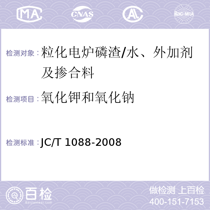 氧化钾和氧化钠 粒化电炉磷渣化学分析方法 /JC/T 1088-2008