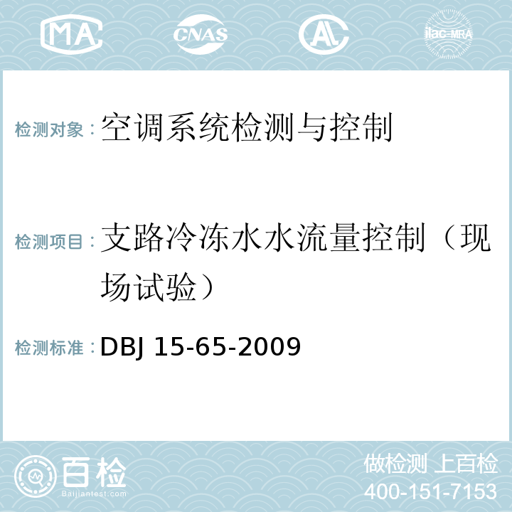 支路冷冻水水流量控制（现场试验） DBJ 15-65-2009 广东省建筑节能工程施工质量验收规范