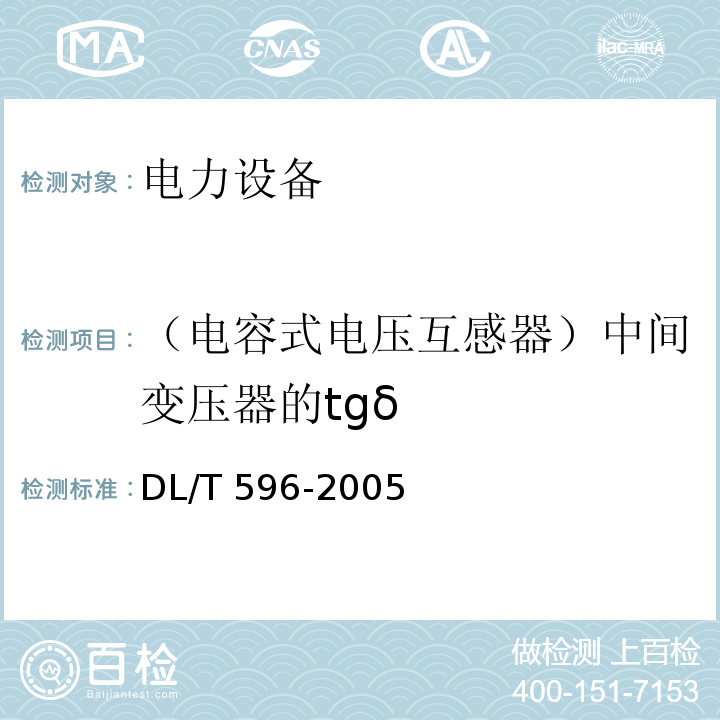 （电容式电压互感器）中间变压器的tgδ DL/T 596-2021 电力设备预防性试验规程