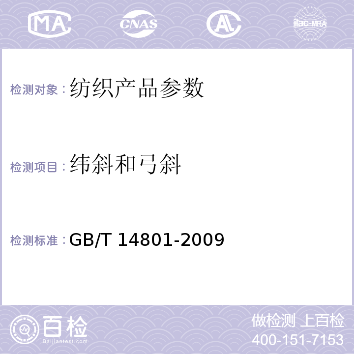 纬斜和弓斜 机织物和针织物纬斜和弓斜试验方法 GB/T 14801-2009