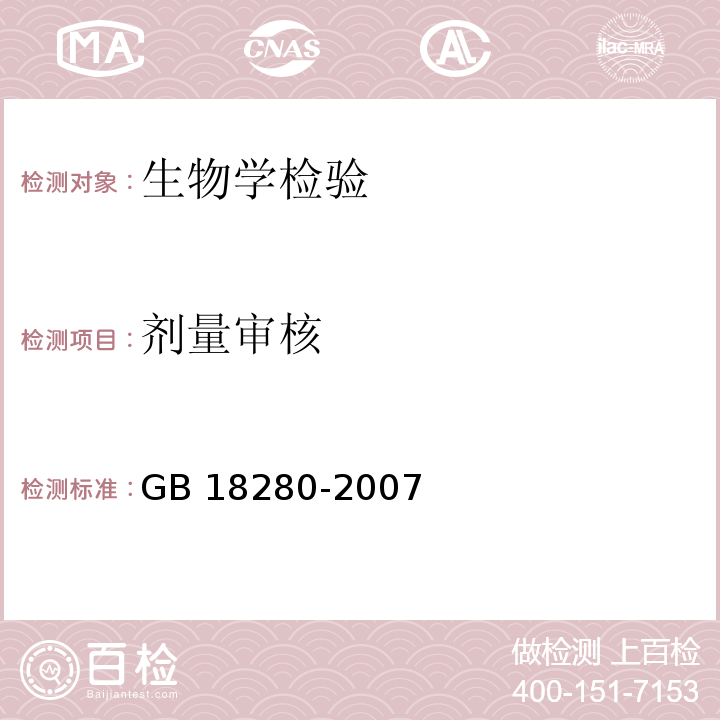 剂量审核 GB 18280-2000 医疗保健产品灭菌 确认和常规控制要求 辐射灭菌