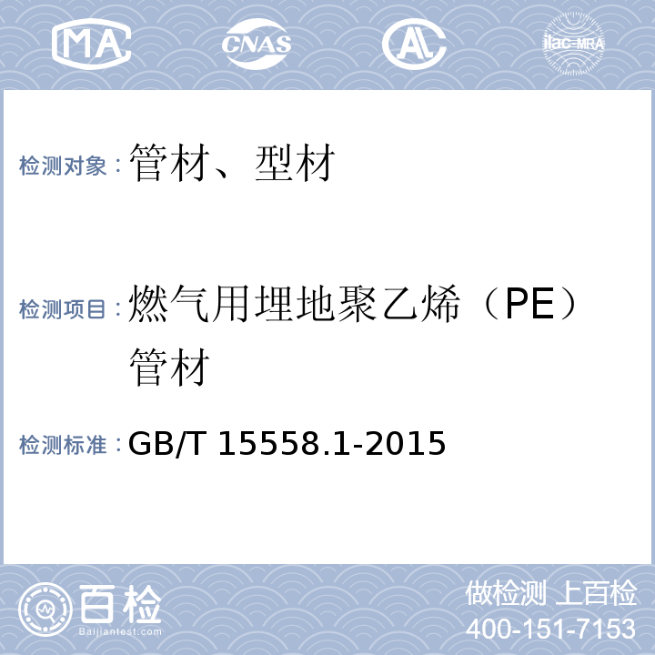 燃气用埋地聚乙烯（PE）管材 燃气用埋地聚乙烯(PE)管道系统第1部分:管材 GB/T 15558.1-2015