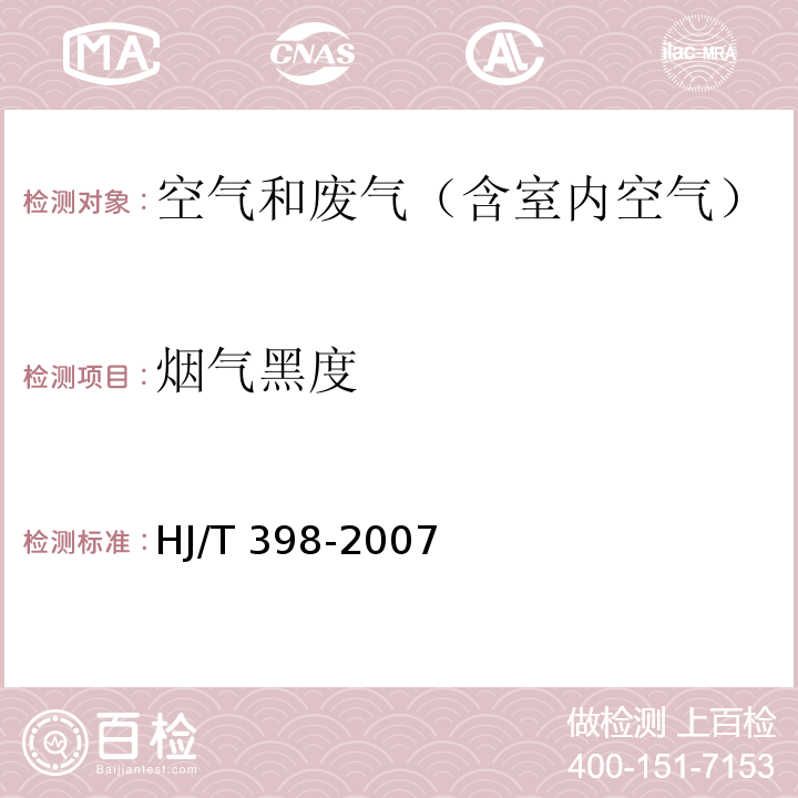 烟气黑度 固定污染源排放烟气黑度的测定： 林格曼烟气黑度图法HJ/T 398-2007