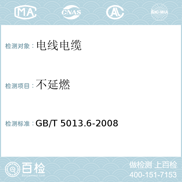 不延燃 额定电压450/750V及以下橡皮绝缘电缆 第6部分：电焊机电缆 GB/T 5013.6-2008