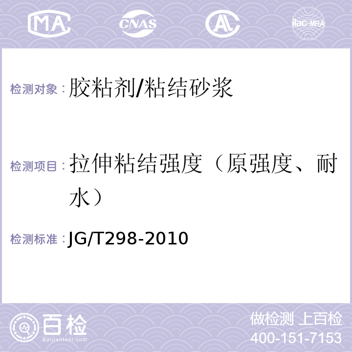 拉伸粘结强度（原强度、耐水） 建筑室内用腻子 JG/T298-2010