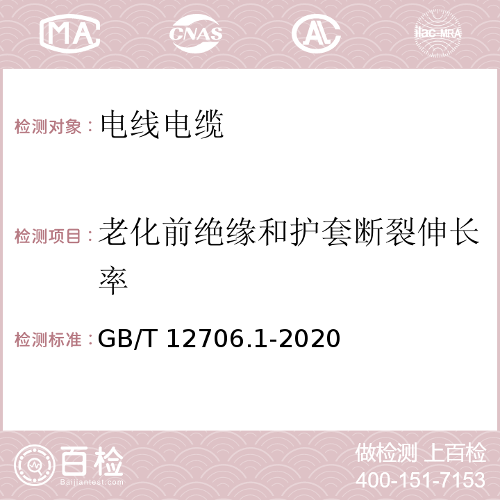 老化前绝缘和护套断裂伸长率 额定电压1 kV(Um=1.2 kV)到35 kV(Um=40.5 kV)挤包绝缘电力电缆及附件 第1部分：额定电压1 kV(Um=1.2 kV)和3 kV(Um=3.6 kV)电缆 GB/T 12706.1-2020