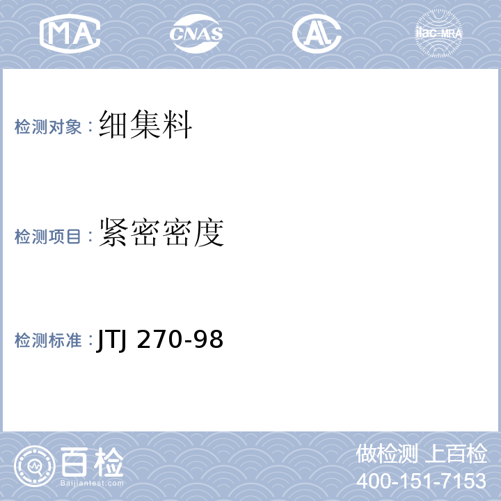 紧密密度 水运工程混凝土试验规程 JTJ 270-98