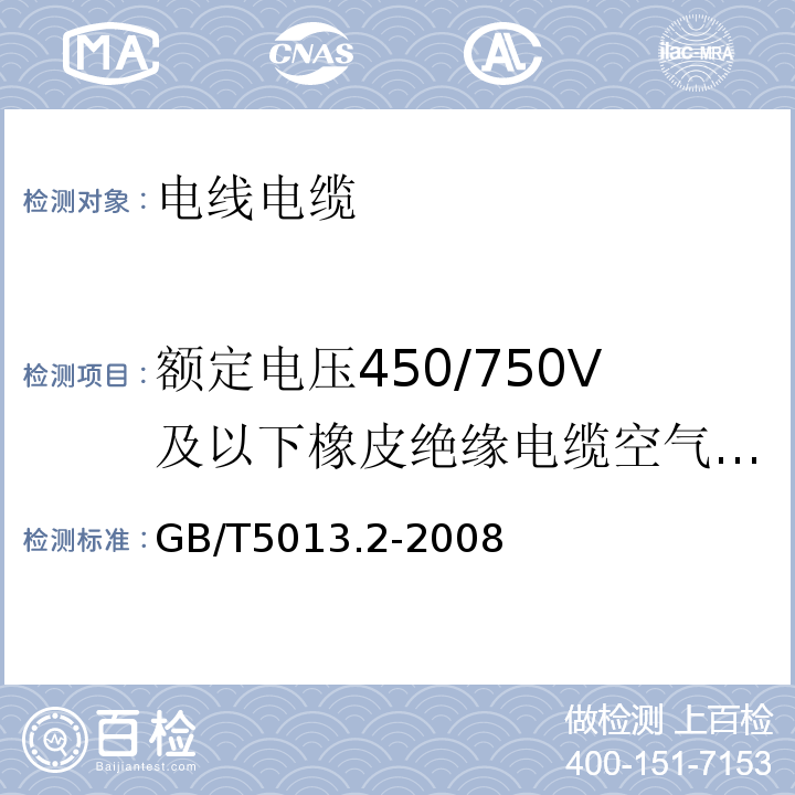 额定电压450/750V及以下橡皮绝缘电缆空气烘箱老化后的拉力试验 额定电压450/750V及以下橡皮绝缘电缆第2部分：试验方法 GB/T5013.2-2008