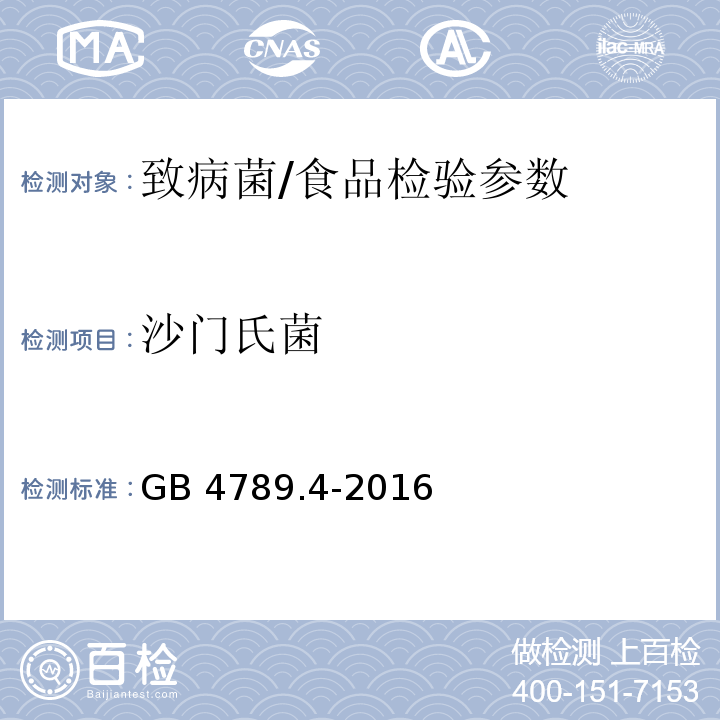 沙门氏菌 食品安全国家标准 食品微生物学检验 沙门氏菌检验/GB 4789.4-2016