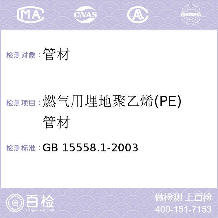 燃气用埋地聚乙烯(PE)管材 GB 15558.1-2003 燃气用埋地聚乙烯(PE)管道系统 第1部分:管材