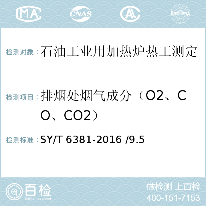 排烟处烟气成分（O2、CO、CO2） 石油工业用加热炉热工测定 SY/T 6381-2016 /9.5