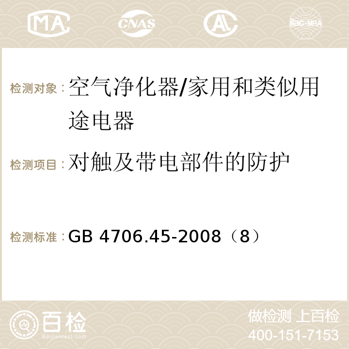 对触及带电部件的防护 家用和类似用途电器的安全 空气净化器的特殊要求/GB 4706.45-2008（8）