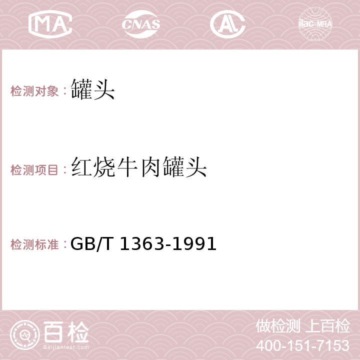红烧牛肉罐头 GB/T 1363-1991  