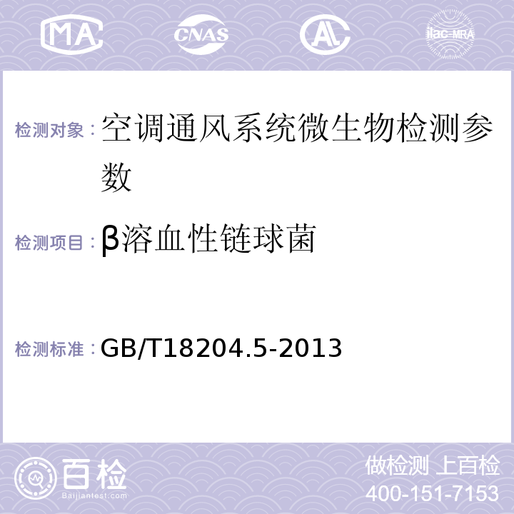 β溶血性鏈球菌 公共場所衛生方法第5部分 集中空調通風系統 GB/T18204.5-2013