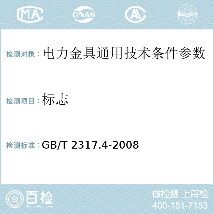 标志 GB/T 2317.4-2008 电力金具试验方法 第4部分:验收规则