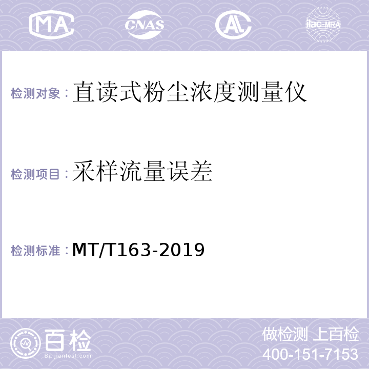 采样流量误差 直读式粉尘浓度测量仪通用技术条件 MT/T163-2019