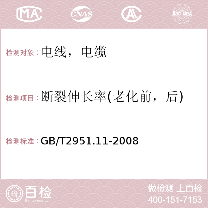 断裂伸长率(老化前，后) 电缆和光缆绝缘和护套材料通用试验方法 第11部分：通用试验方法—厚度和外形尺寸测量—机械性能试验 GB/T2951.11-2008