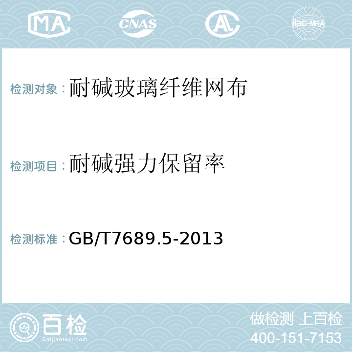 耐碱强力保留率 增强材料 机织物试验方法 拉伸断裂强力和断裂伸长的测定 GB/T7689.5-2013