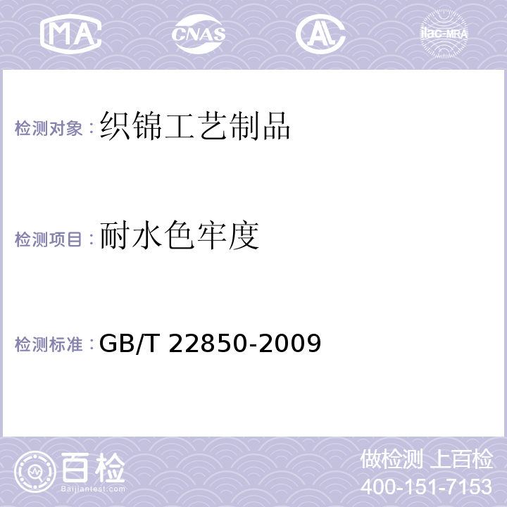 耐水色牢度 GB/T 22850-2009 织锦工艺制品