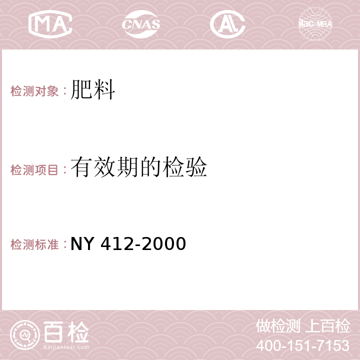 有效期的检验 磷细菌肥料 NY 412-2000