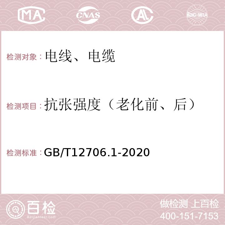 抗张强度（老化前、后） 额定电压1kV(Um=1.2kV)到35kV(Um=40.5kV)挤包绝缘电力电缆及附件 第1部分:额定电压1kV(Um=1.2kV)和3kV(Um=3.6kV)电缆 GB/T12706.1-2020