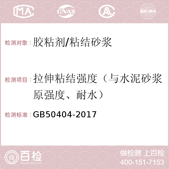 拉伸粘结强度（与水泥砂浆原强度、耐水） 硬泡聚氨酯保温防水工程技术规范 GB50404-2017