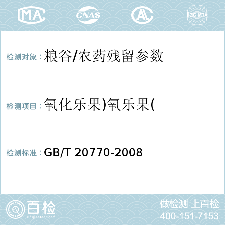 氧化乐果)氧乐果( 粮谷中486种农药及相关化学品残留量的测定 液相色谱-串联质谱法/GB/T 20770-2008