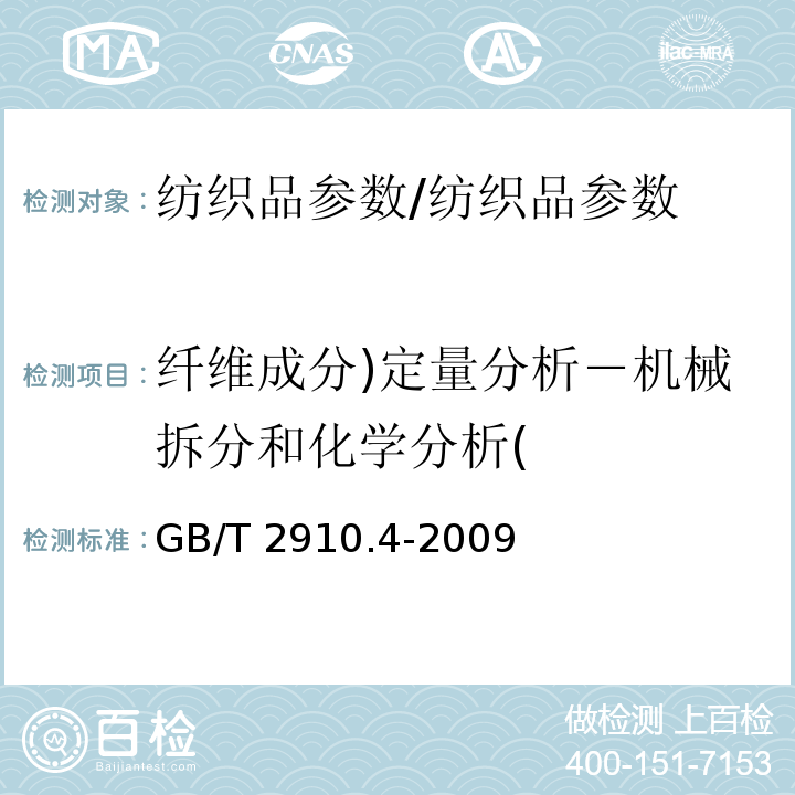 纤维成分)定量分析－机械拆分和化学分析( 纺织品 定量化学分析 第4部分:某些蛋白质纤维与某些其他纤维的混合物(次氯酸盐法)/GB/T 2910.4-2009